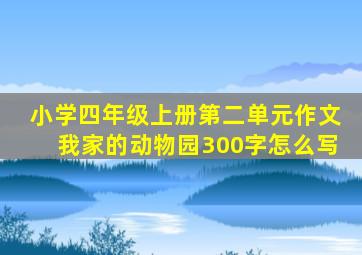 小学四年级上册第二单元作文我家的动物园300字怎么写