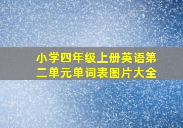 小学四年级上册英语第二单元单词表图片大全