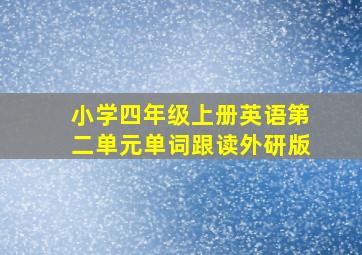 小学四年级上册英语第二单元单词跟读外研版