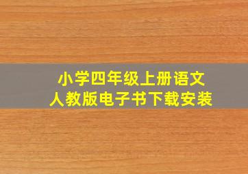 小学四年级上册语文人教版电子书下载安装