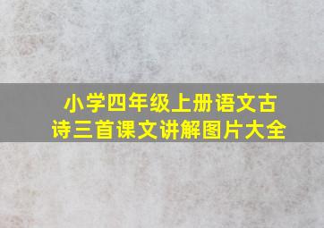 小学四年级上册语文古诗三首课文讲解图片大全