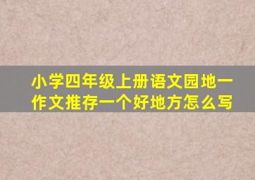 小学四年级上册语文园地一作文推存一个好地方怎么写