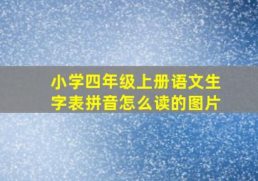 小学四年级上册语文生字表拼音怎么读的图片