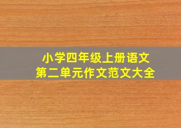 小学四年级上册语文第二单元作文范文大全