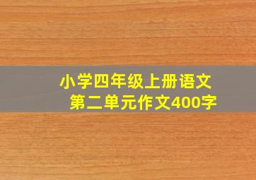 小学四年级上册语文第二单元作文400字