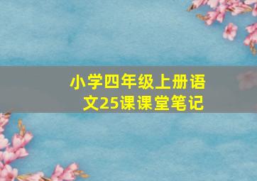 小学四年级上册语文25课课堂笔记