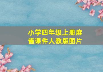 小学四年级上册麻雀课件人教版图片