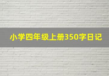 小学四年级上册350字日记