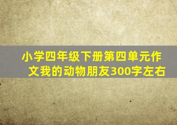 小学四年级下册第四单元作文我的动物朋友300字左右