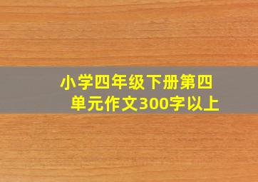 小学四年级下册第四单元作文300字以上