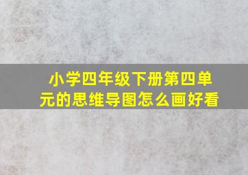 小学四年级下册第四单元的思维导图怎么画好看