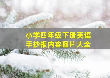 小学四年级下册英语手抄报内容图片大全