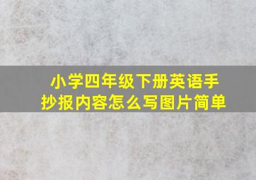 小学四年级下册英语手抄报内容怎么写图片简单