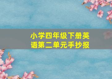 小学四年级下册英语第二单元手抄报