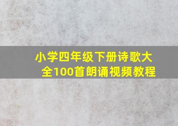 小学四年级下册诗歌大全100首朗诵视频教程