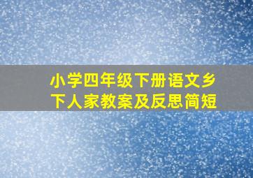 小学四年级下册语文乡下人家教案及反思简短