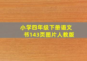 小学四年级下册语文书143页图片人教版