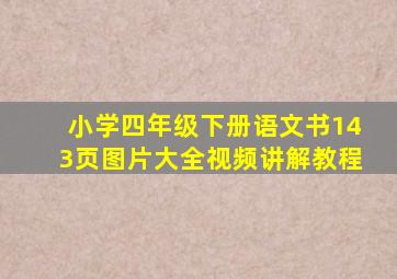 小学四年级下册语文书143页图片大全视频讲解教程