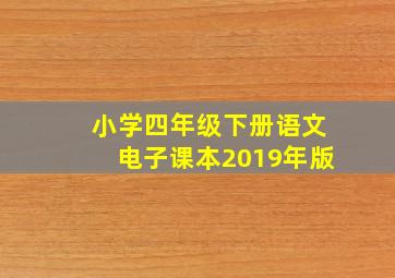 小学四年级下册语文电子课本2019年版