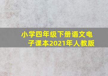 小学四年级下册语文电子课本2021年人教版