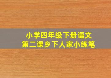 小学四年级下册语文第二课乡下人家小练笔