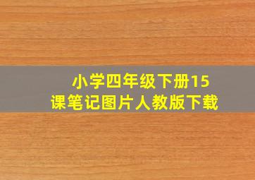 小学四年级下册15课笔记图片人教版下载