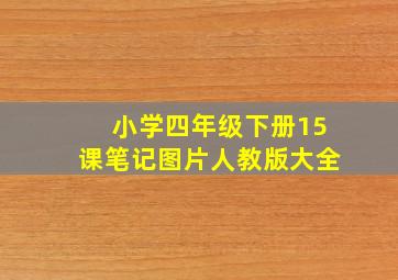 小学四年级下册15课笔记图片人教版大全