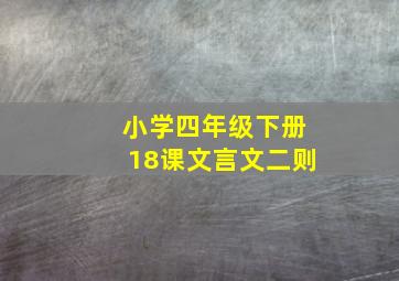 小学四年级下册18课文言文二则