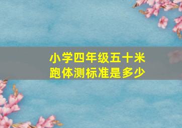 小学四年级五十米跑体测标准是多少