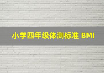 小学四年级体测标准 BMI