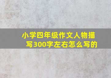 小学四年级作文人物描写300字左右怎么写的