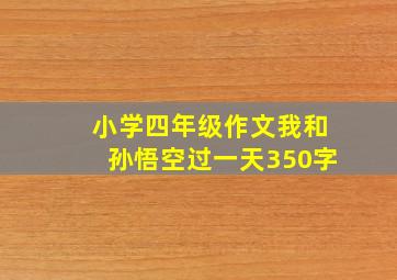 小学四年级作文我和孙悟空过一天350字