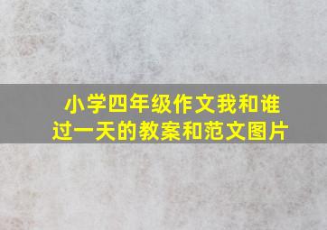 小学四年级作文我和谁过一天的教案和范文图片