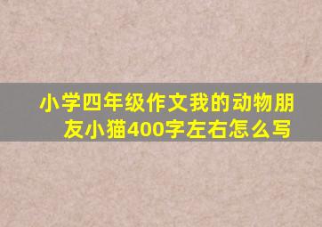 小学四年级作文我的动物朋友小猫400字左右怎么写