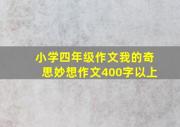 小学四年级作文我的奇思妙想作文400字以上