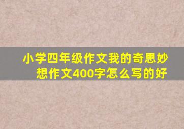 小学四年级作文我的奇思妙想作文400字怎么写的好