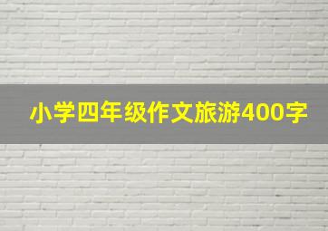 小学四年级作文旅游400字