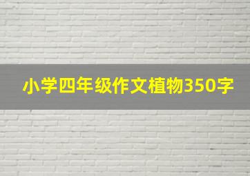 小学四年级作文植物350字