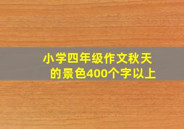 小学四年级作文秋天的景色400个字以上