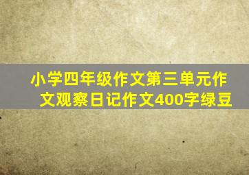 小学四年级作文第三单元作文观察日记作文400字绿豆