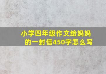 小学四年级作文给妈妈的一封信450字怎么写