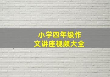 小学四年级作文讲座视频大全