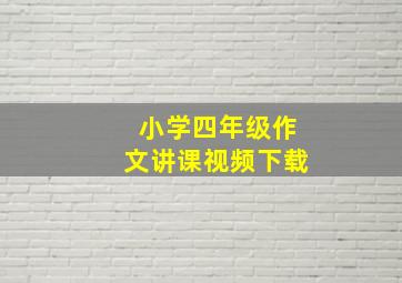 小学四年级作文讲课视频下载