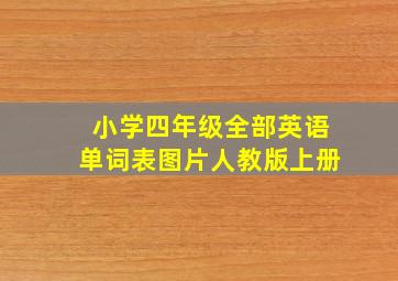 小学四年级全部英语单词表图片人教版上册