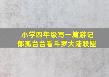 小学四年级写一篇游记郁孤台台看斗罗大陆联盟