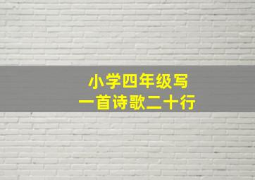 小学四年级写一首诗歌二十行