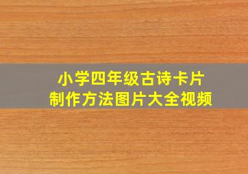 小学四年级古诗卡片制作方法图片大全视频