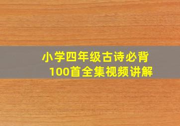 小学四年级古诗必背100首全集视频讲解