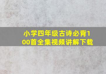 小学四年级古诗必背100首全集视频讲解下载