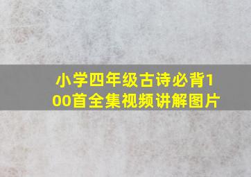 小学四年级古诗必背100首全集视频讲解图片